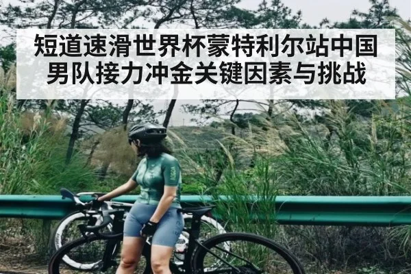 短道速滑世界杯蒙特利尔站中国男队接力冲金关键因素与挑战（kaiyun）