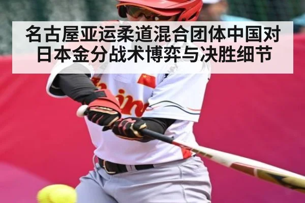 名古屋亚运柔道混合团体中国对日本金分战术博弈与决胜细节（kaiyun）