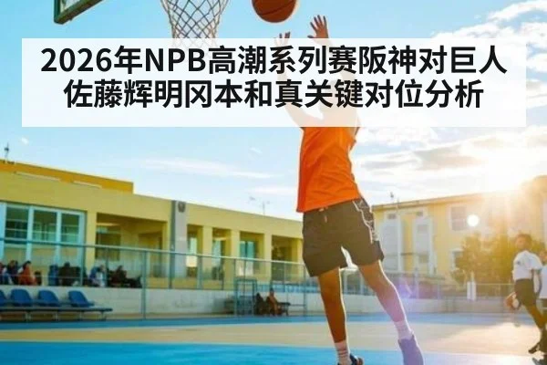 2026年NPB高潮系列赛阪神对巨人佐藤辉明冈本和真关键对位分析